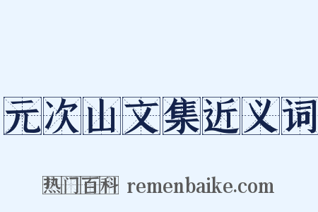 元次山文集近义词是什么意思的图片